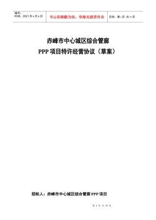 某市中心城区综合管廊PPP项目特许经营协议草案