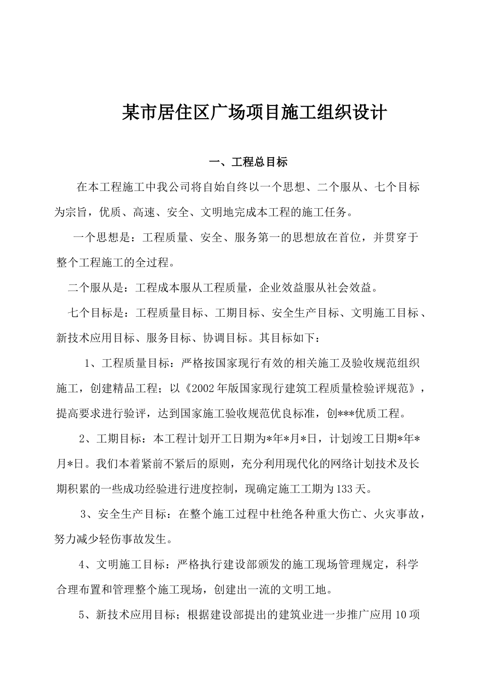 某市居住区广场项目施工组织设计_第1页