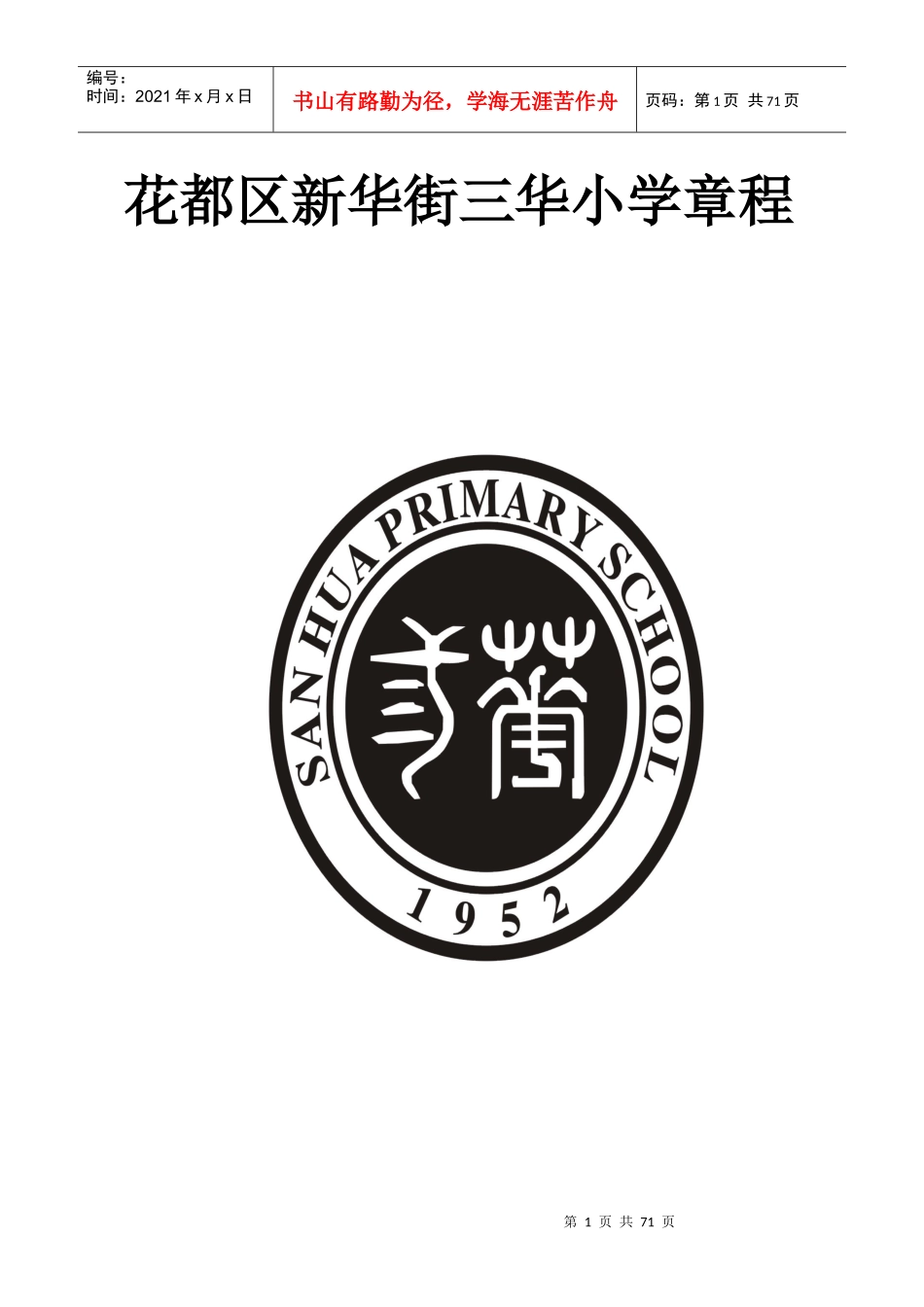 某小学制度章程_第1页