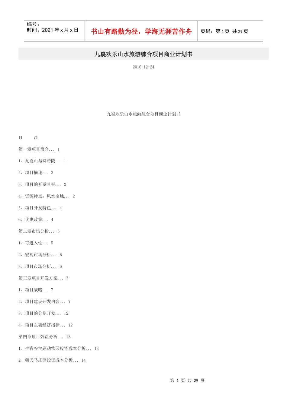 某山水旅游综合项目商业计划书_第1页