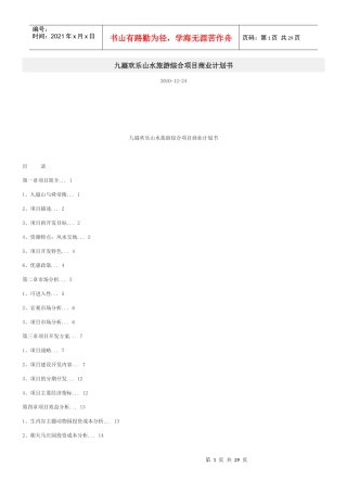 某山水旅游综合项目商业计划书