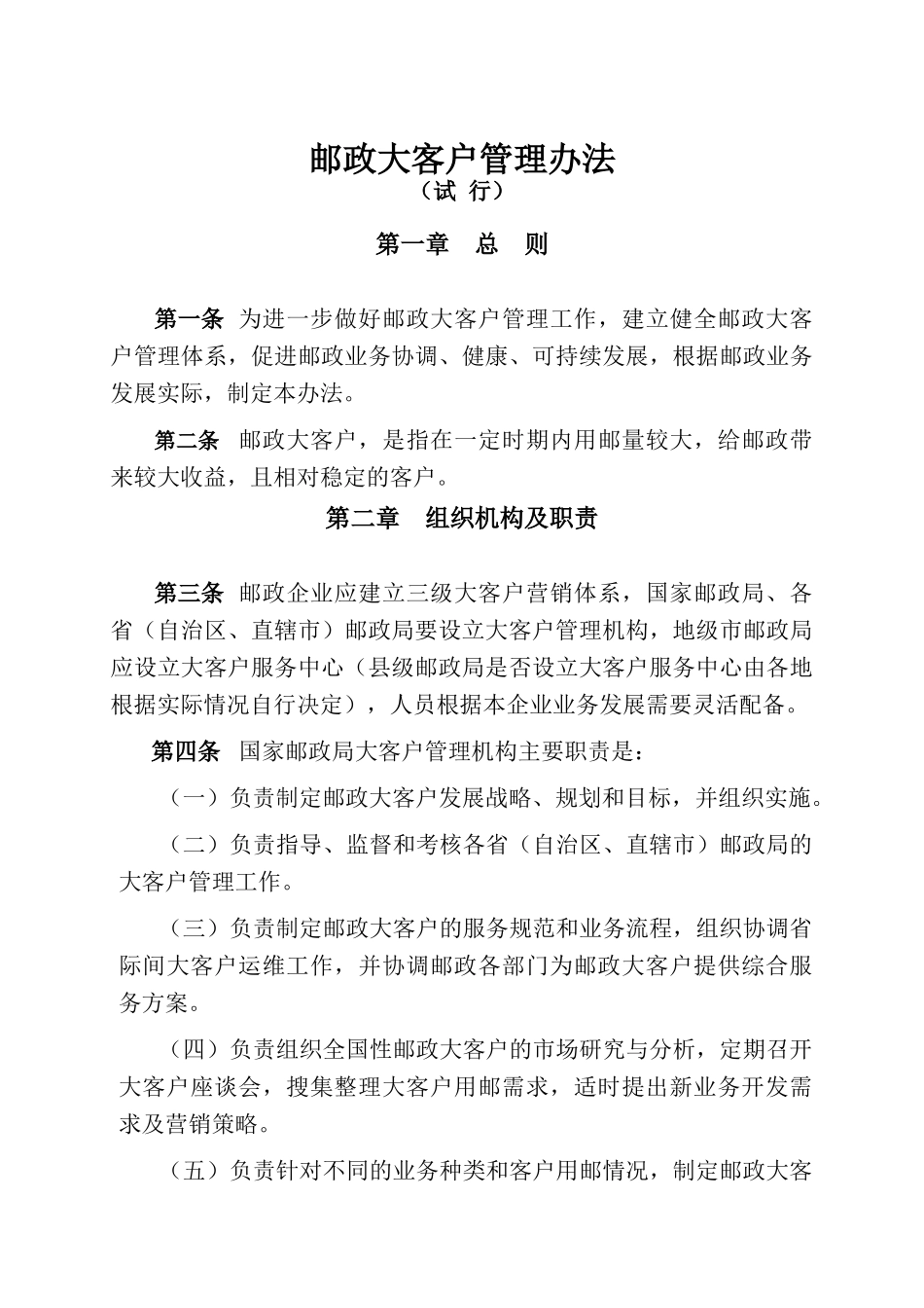 某大型邮政公司大客户管理办法_第3页