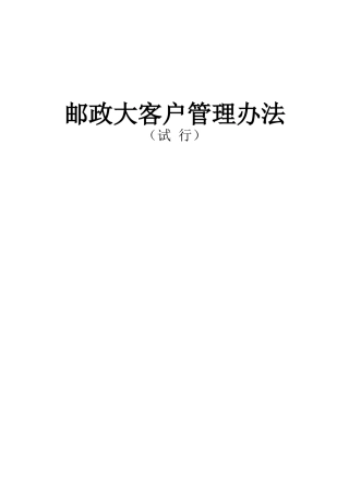 某大型邮政公司大客户管理办法