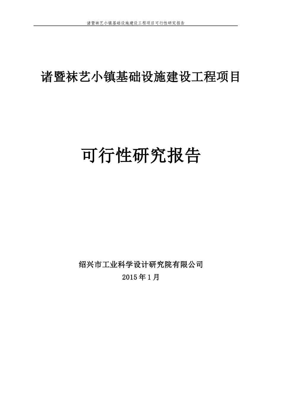 某小镇基础设施建设工程项目可行性研究报告_第1页