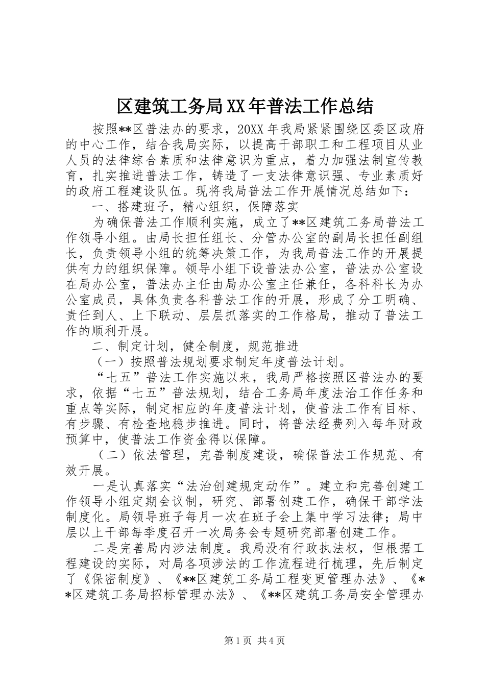 区建筑工务局普法工作总结_第1页