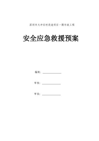 某市政工程安全应急救援预案