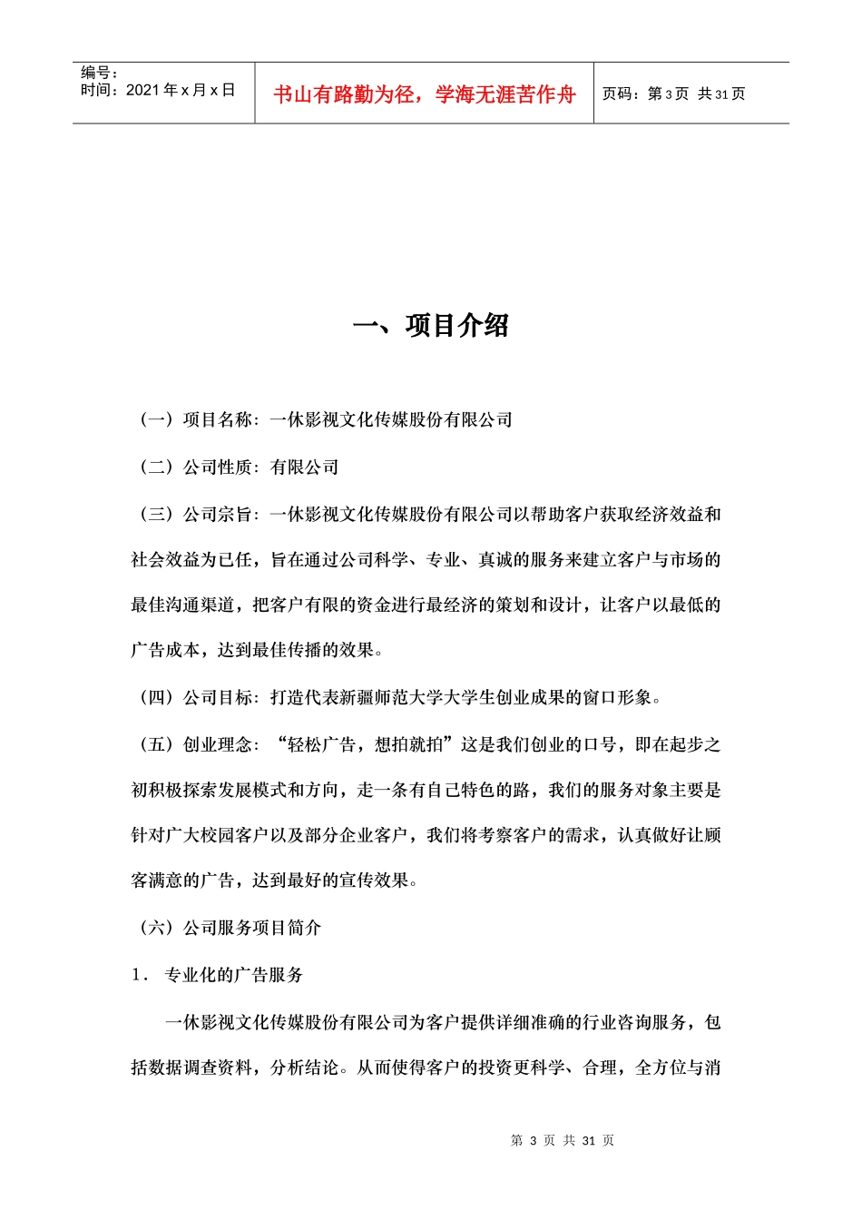 某影视文化传媒股份有限公司创业计划书_第3页