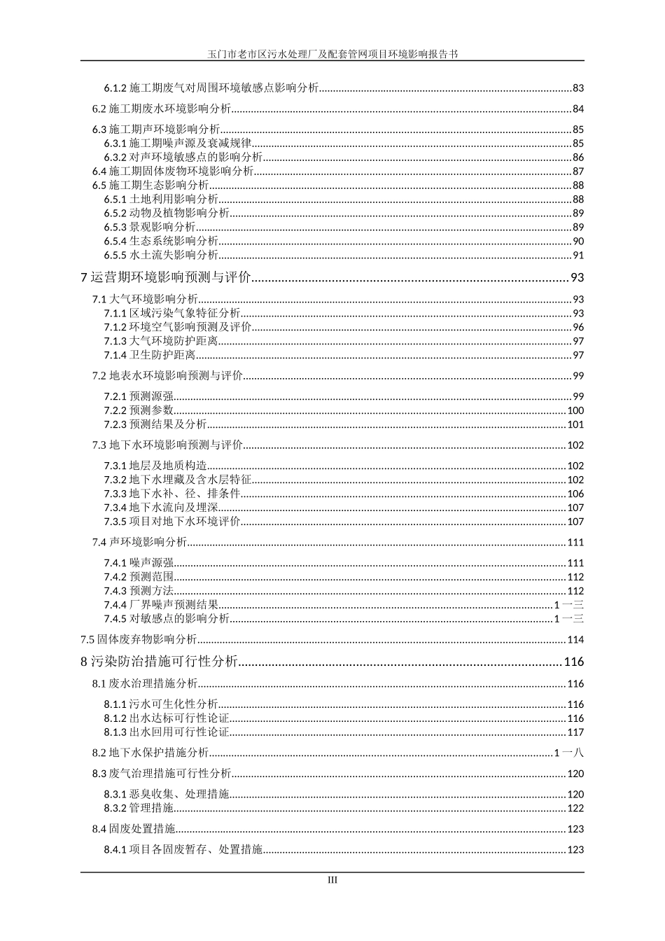 某市区污水处理厂及配套管网项目环境影响报告书_第3页