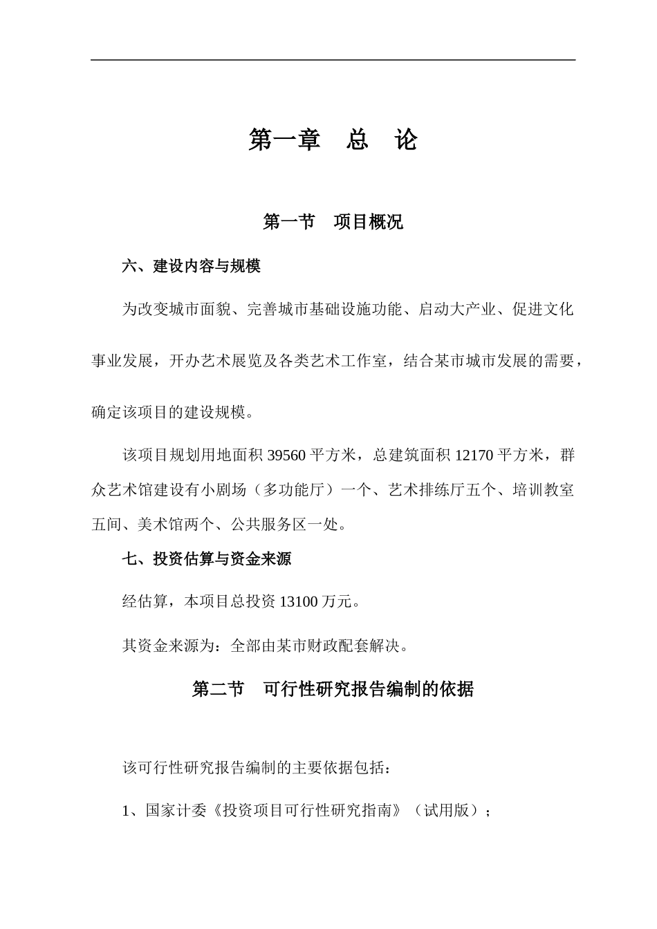 某开发区基础设施项目管理可行性研究报告_第1页