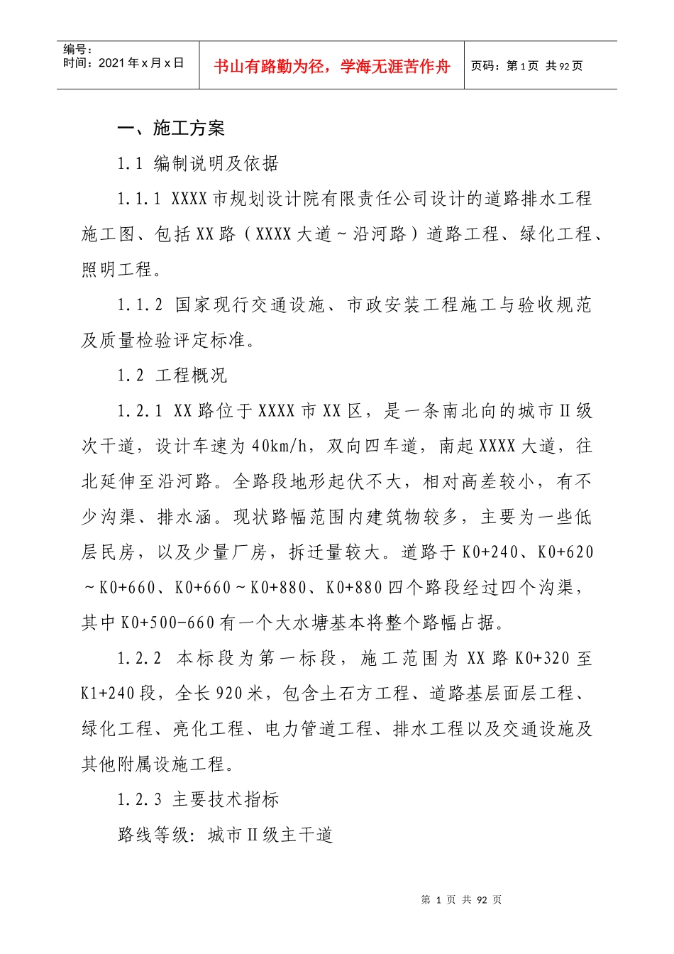 某市政ⅱ级道路(实施)施工组织设计_第1页