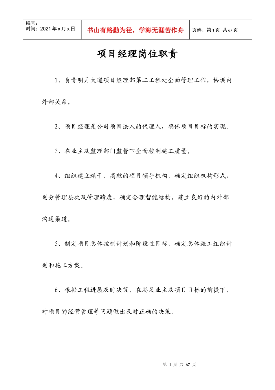 某工程施工项目各个岗位职责概述_第1页