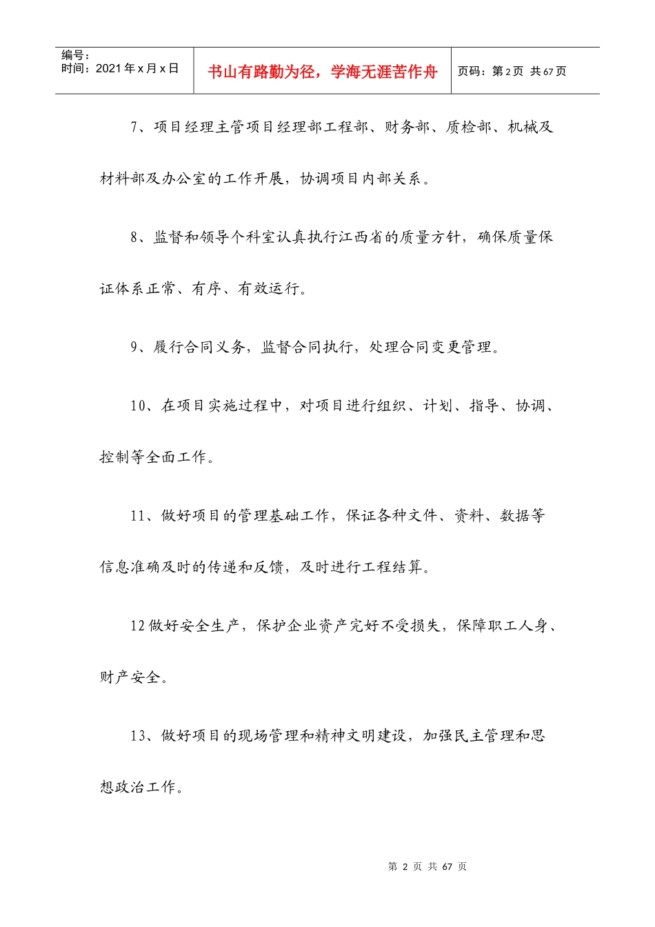 某工程施工项目各个岗位职责概述_第2页