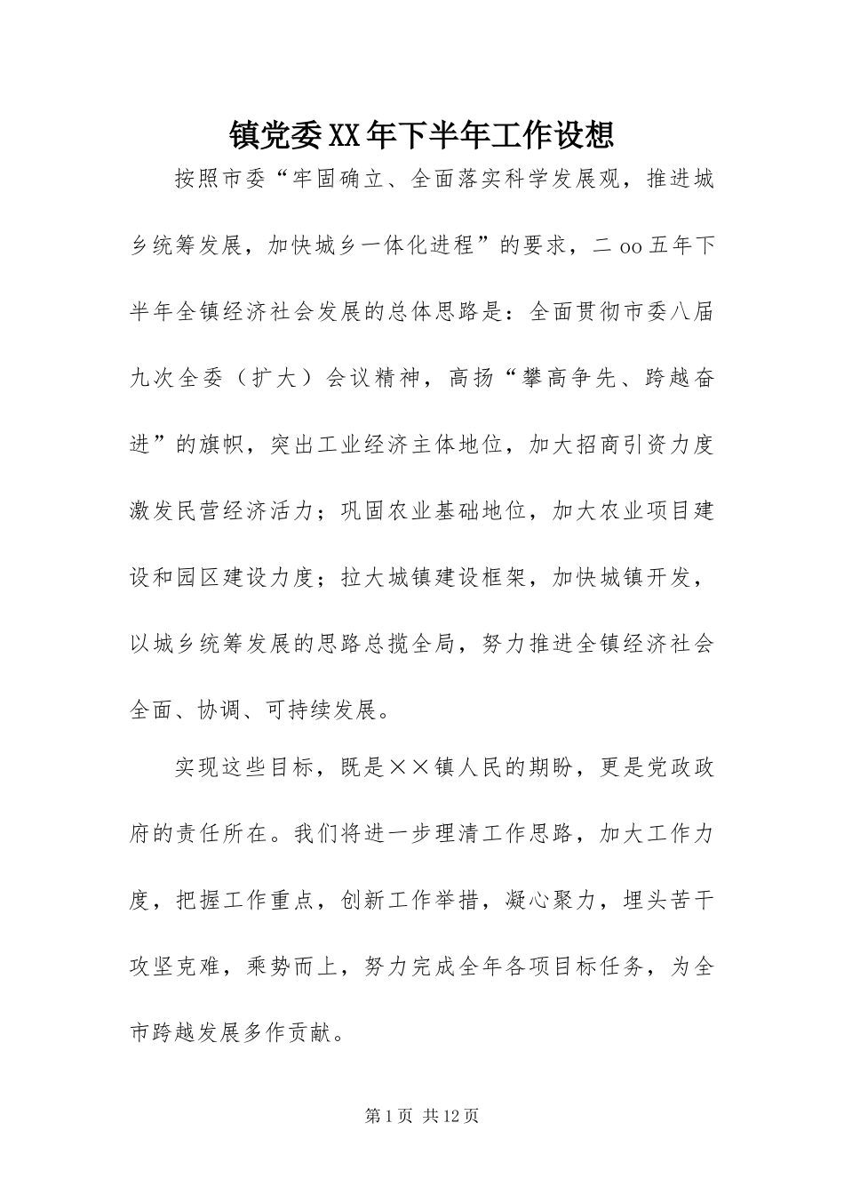 镇党委下半年工作设想_第1页