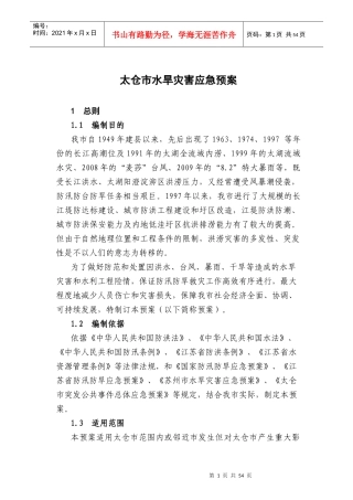 某市水旱灾害应急预案