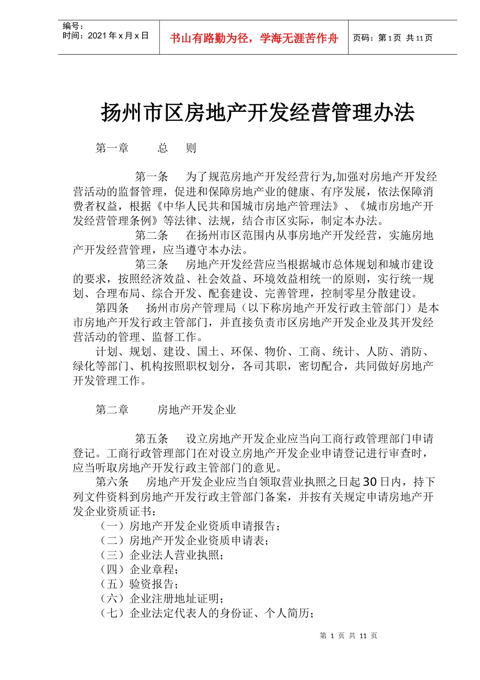 某市区房地产开发经营管理办法_第1页