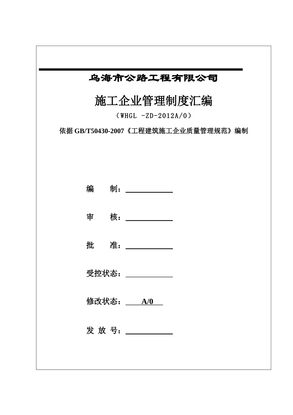 某市公路工程有限公司施工企业管理制度汇编_第1页