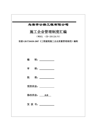 某市公路工程有限公司施工企业管理制度汇编