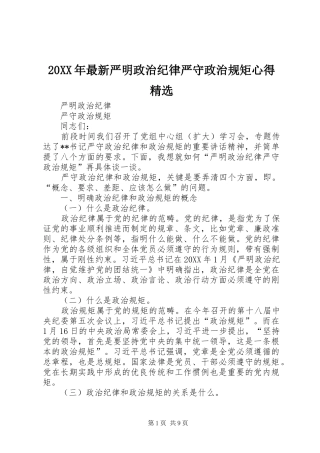 最新严明政治纪律严守政治规矩心得