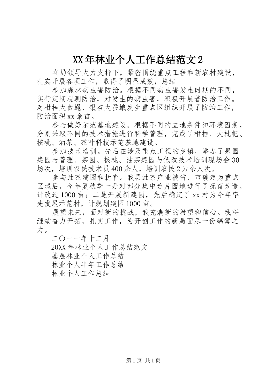 林业个人工作总结范文_第1页