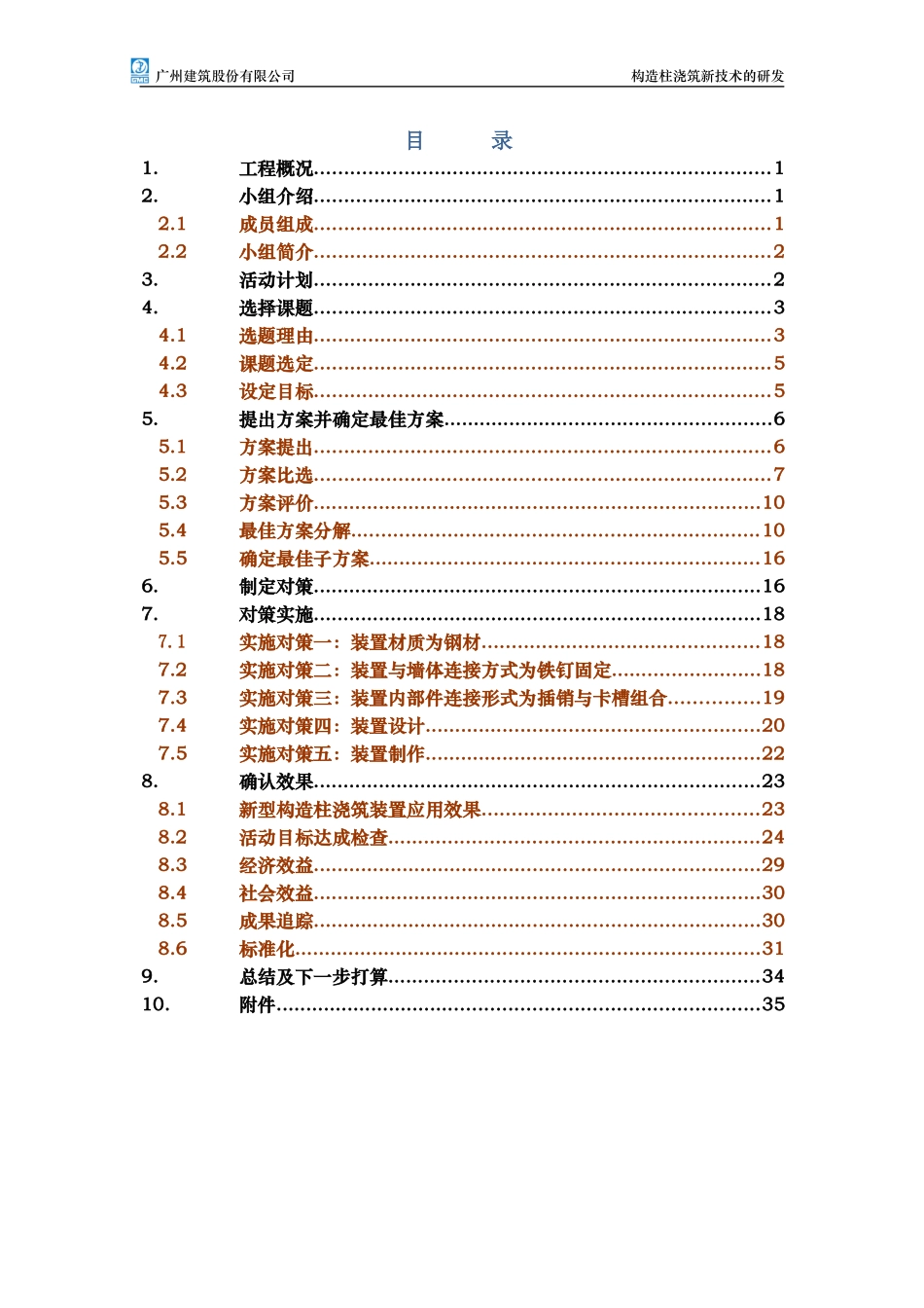 某建筑公司构造柱浇筑新技术的研发教材_第2页