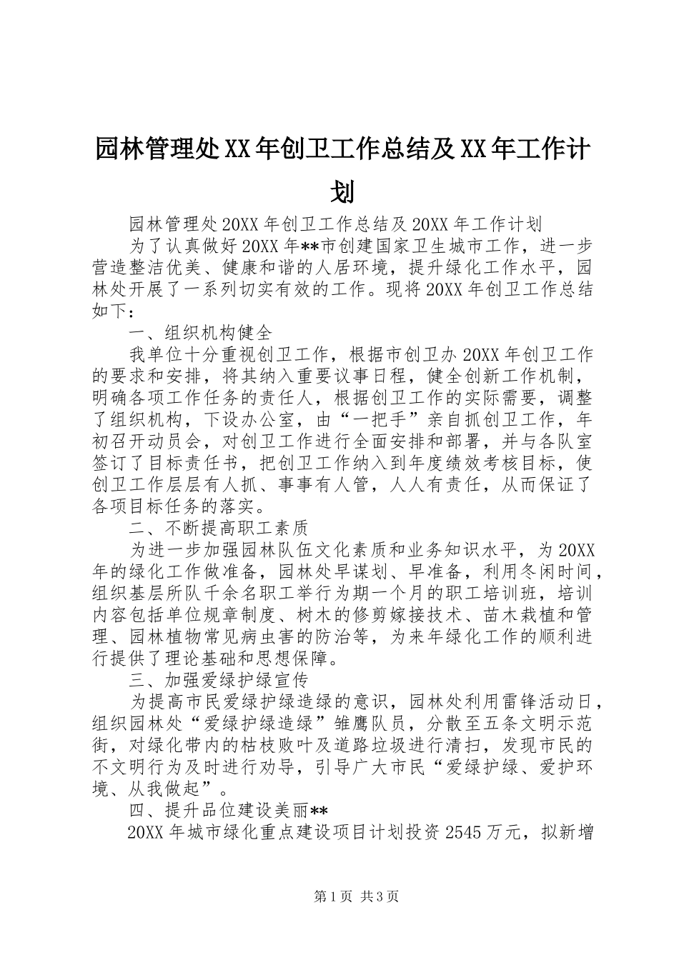 园林管理处创卫工作总结及工作计划_第1页