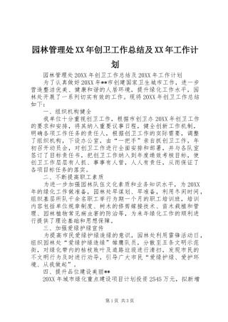 园林管理处创卫工作总结及工作计划