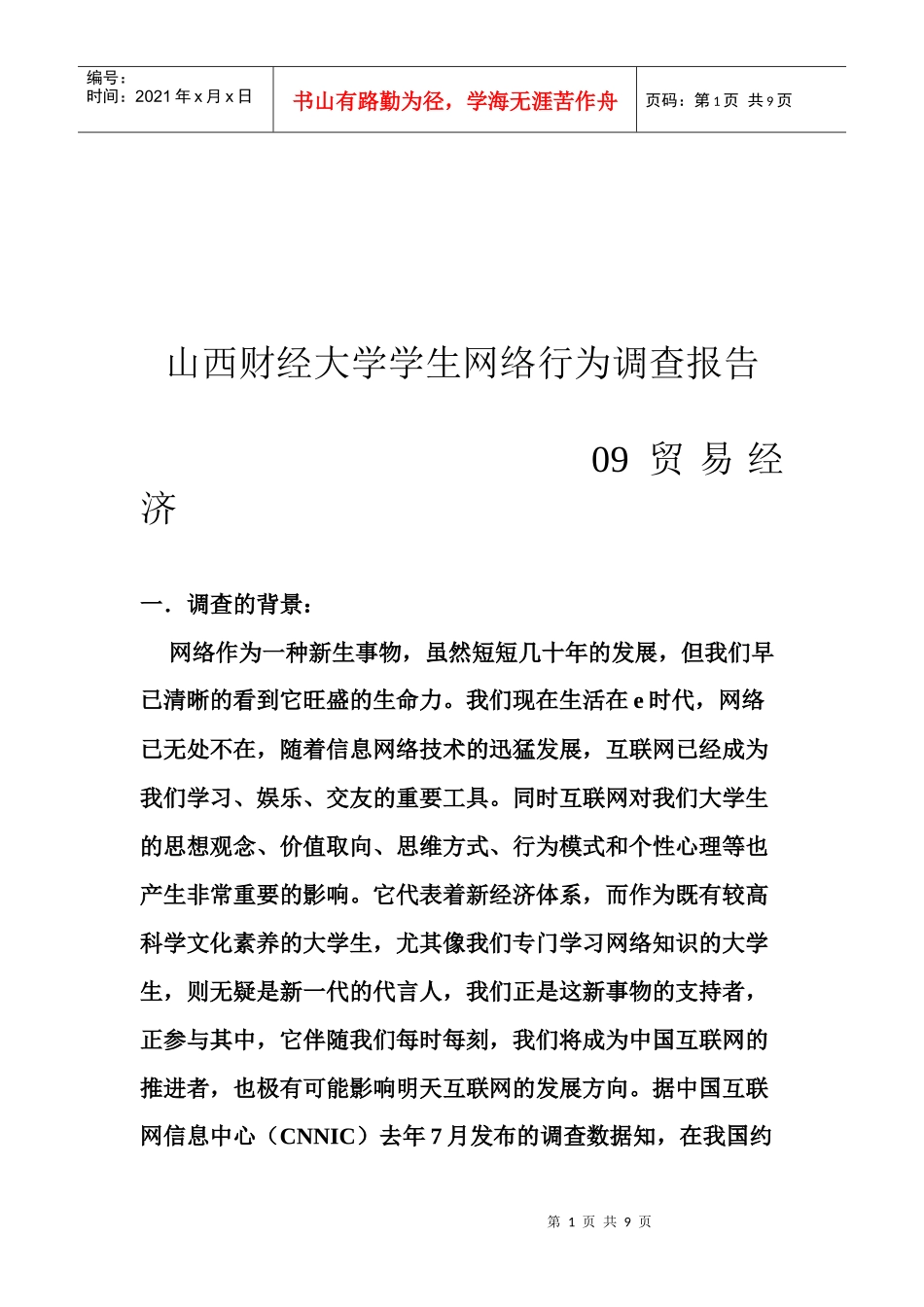 某大学学生网络行为调查报告_第1页