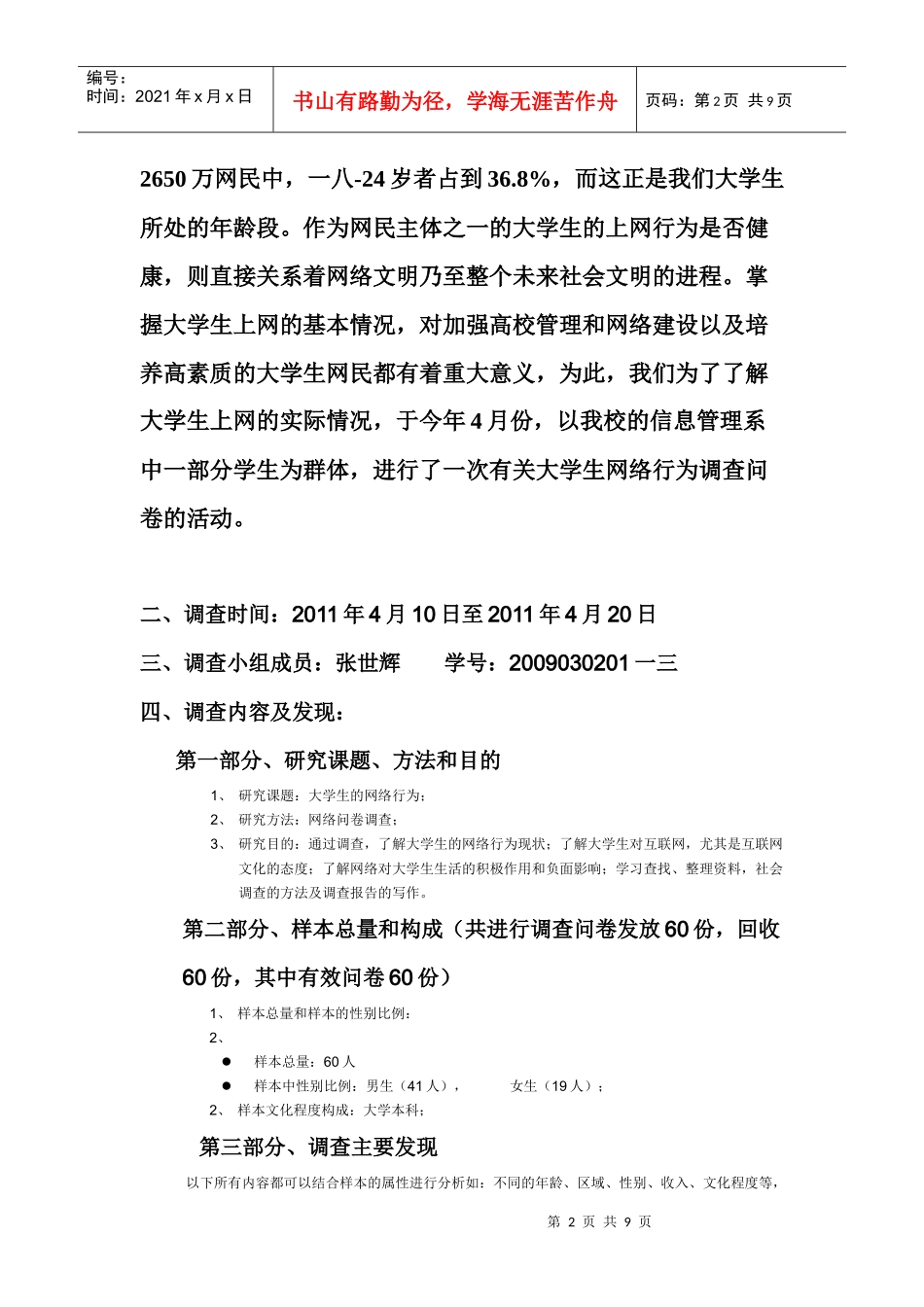 某大学学生网络行为调查报告_第2页