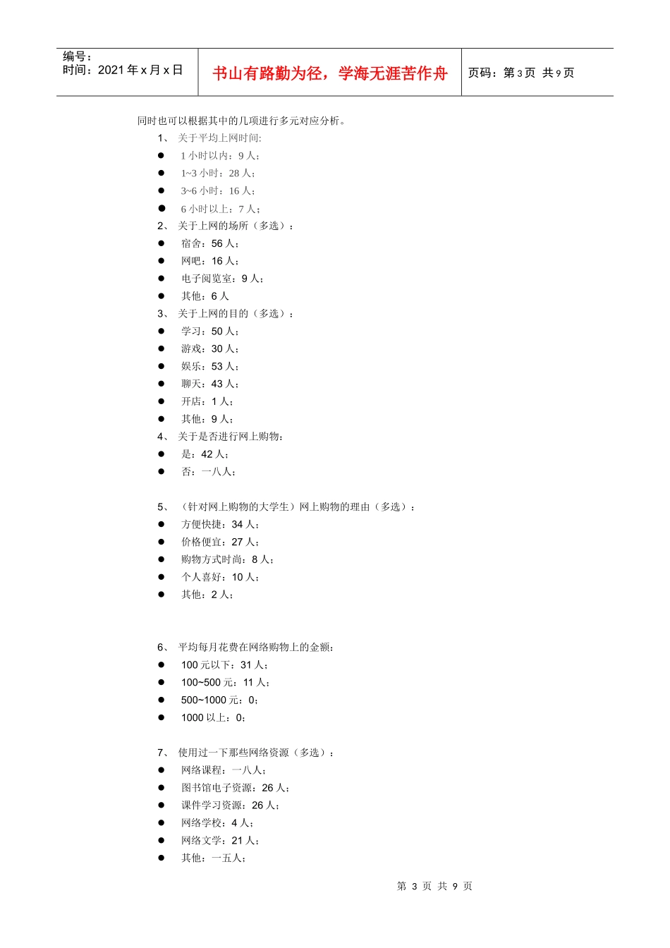 某大学学生网络行为调查报告_第3页