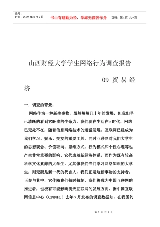 某大学学生网络行为调查报告