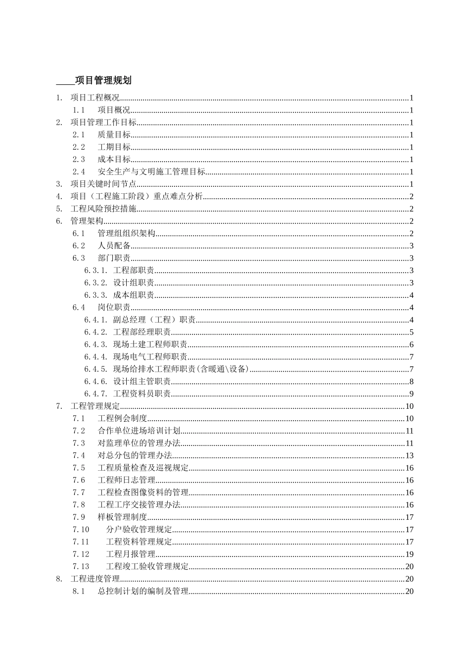 某工程管理规划大纲_第1页