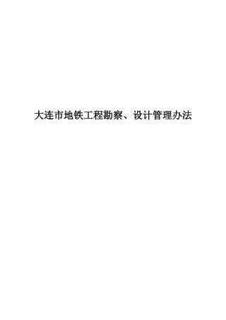 某市地铁工程勘察设计管理办法