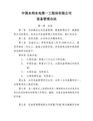 某工程局有限公司设备管理办法