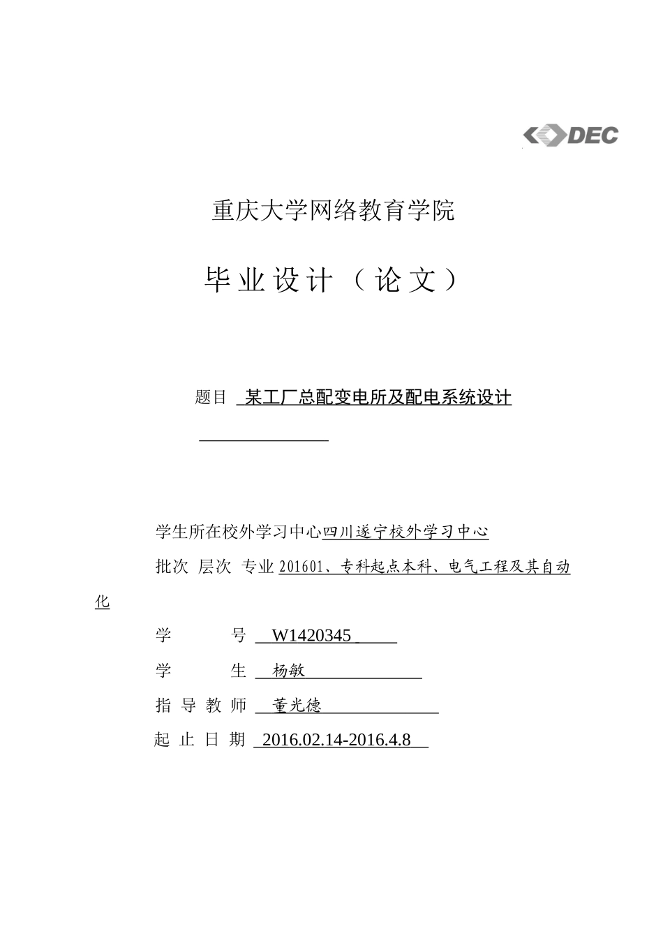 某工厂总配变电所及配电系统设计_第1页