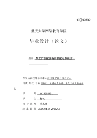 某工厂总配变电所及配电系统设计