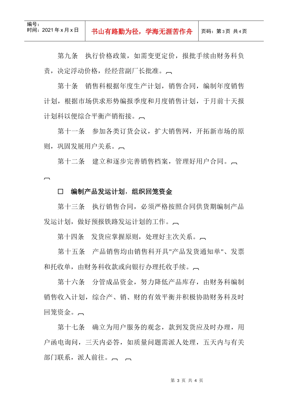 某工厂销售管理制度范例_第3页