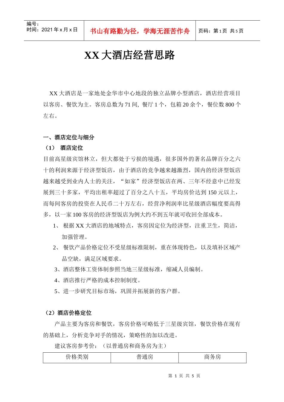 某大酒店经营思路及管理制度_第1页