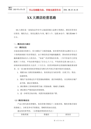 某大酒店经营思路及管理制度