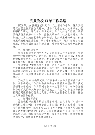 县委党校工作思路