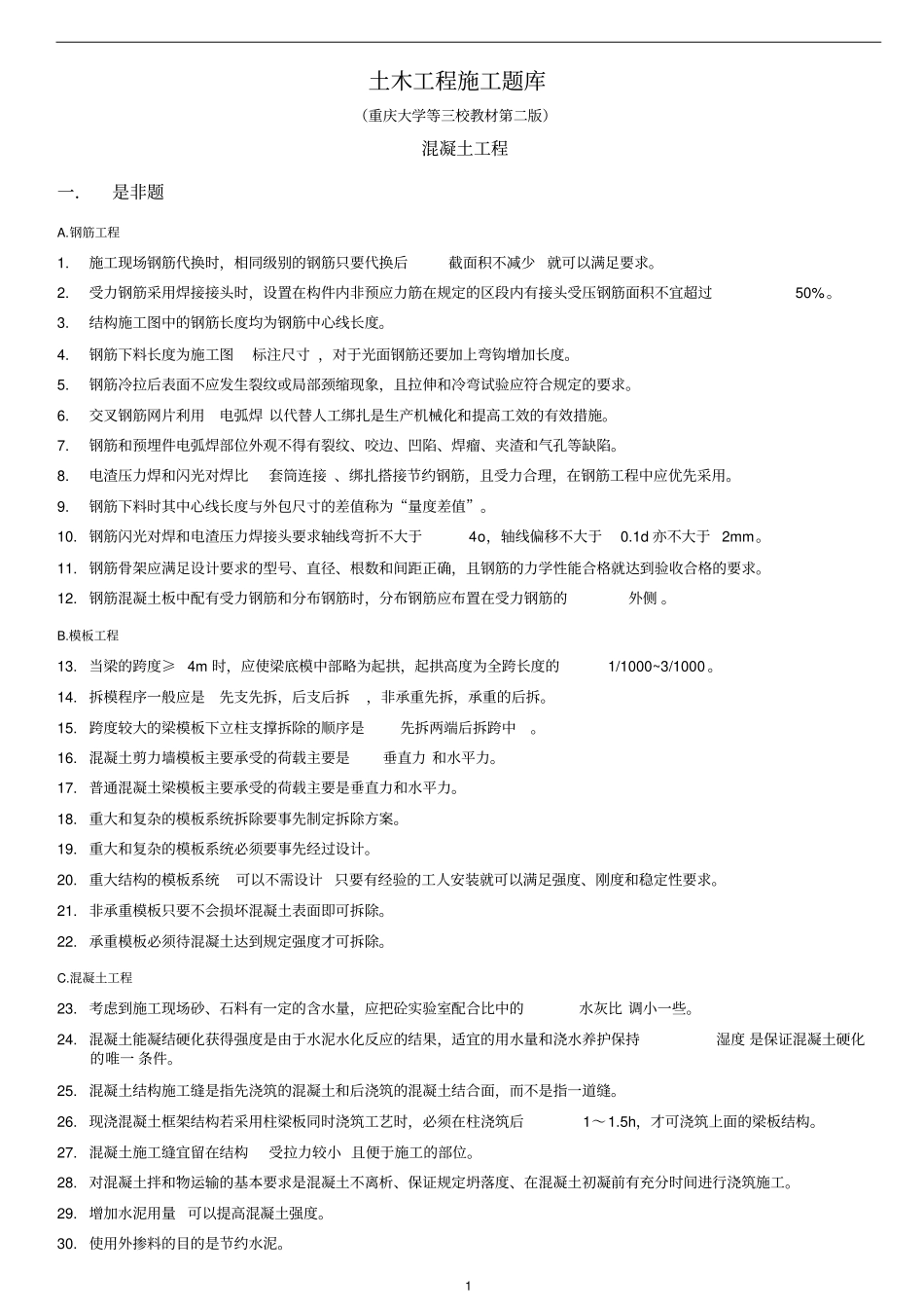 土木工程施工试题库-2混凝土工程_第1页
