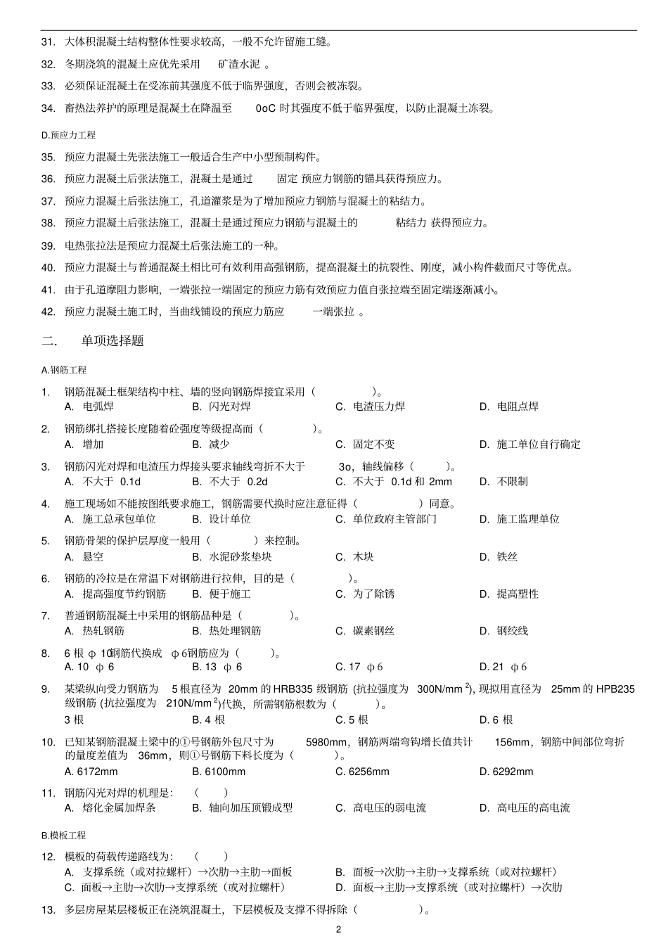 土木工程施工试题库-2混凝土工程_第2页