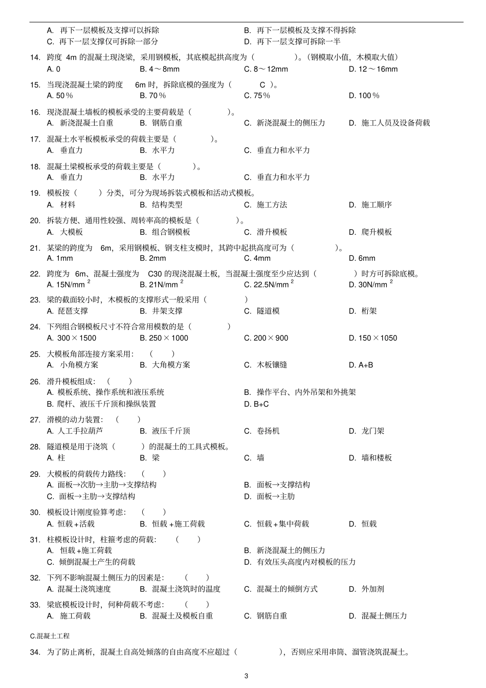 土木工程施工试题库-2混凝土工程_第3页