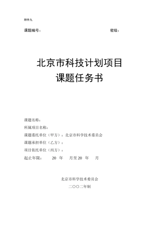 某市科技计划项目课题任务书