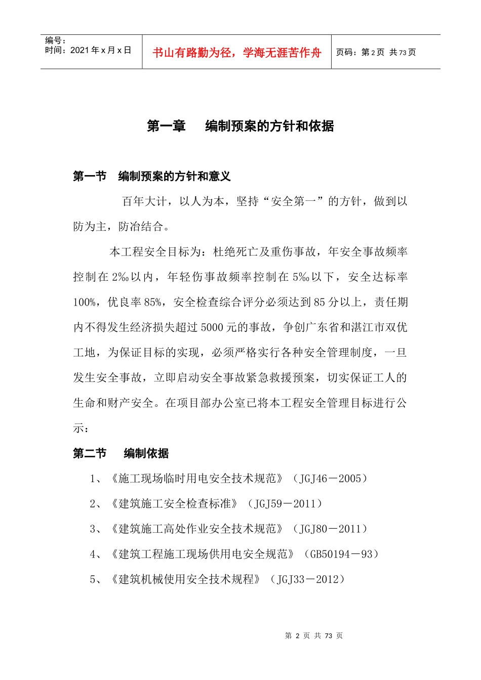 某工程安全事故应急救援预案(DOC 64页)_第1页