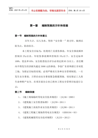 某工程安全事故应急救援预案(DOC 64页)