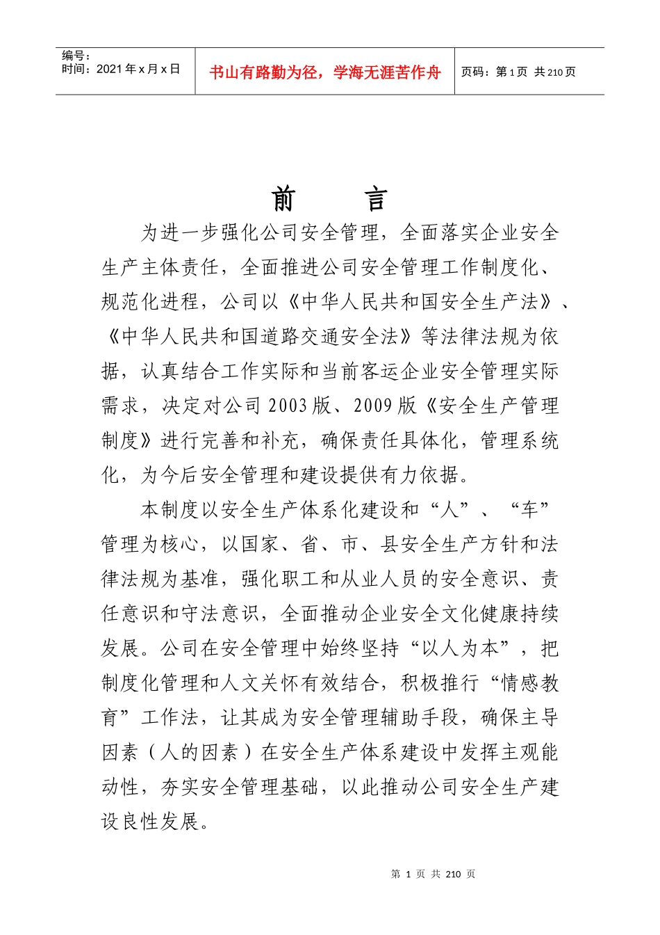 某客运企业安全管理制度汇编_第1页
