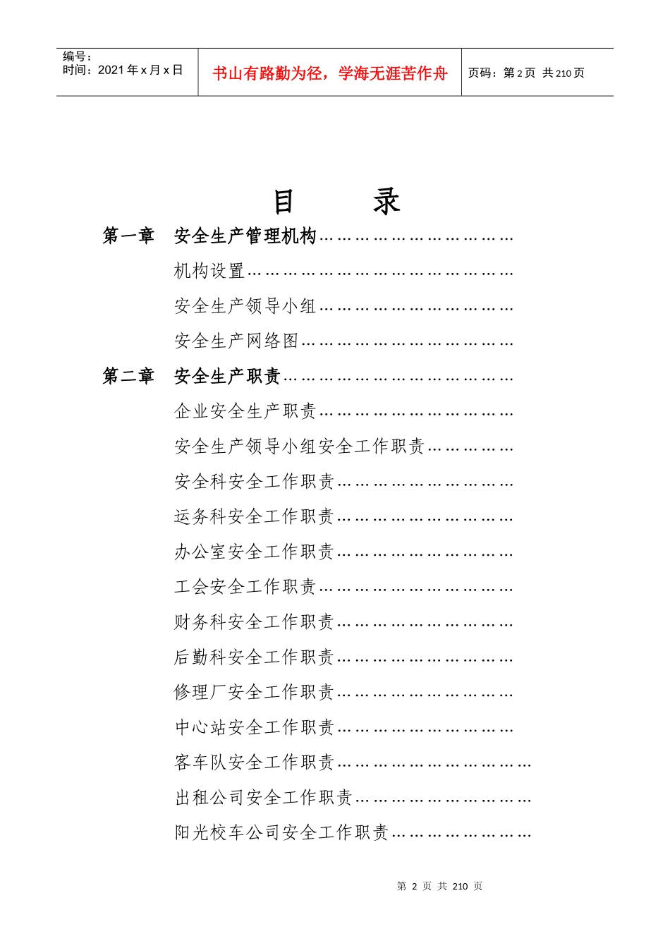 某客运企业安全管理制度汇编_第2页
