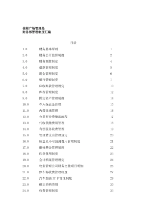 某广场管理处财务部管理制度汇编