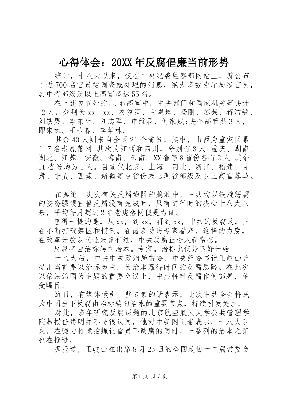 心得体会反腐倡廉当前形势_第1页