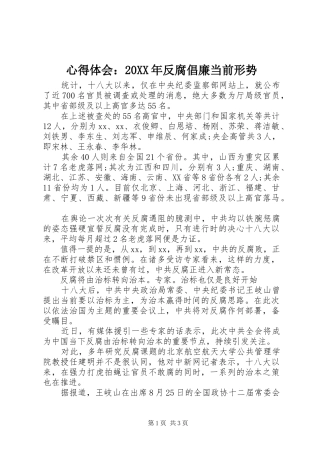 心得体会反腐倡廉当前形势